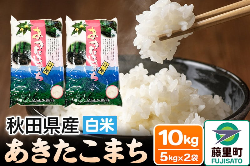 
            米 あきたこまち 令和6年産  秋田県産 白米 10kg 5kg×2袋
          