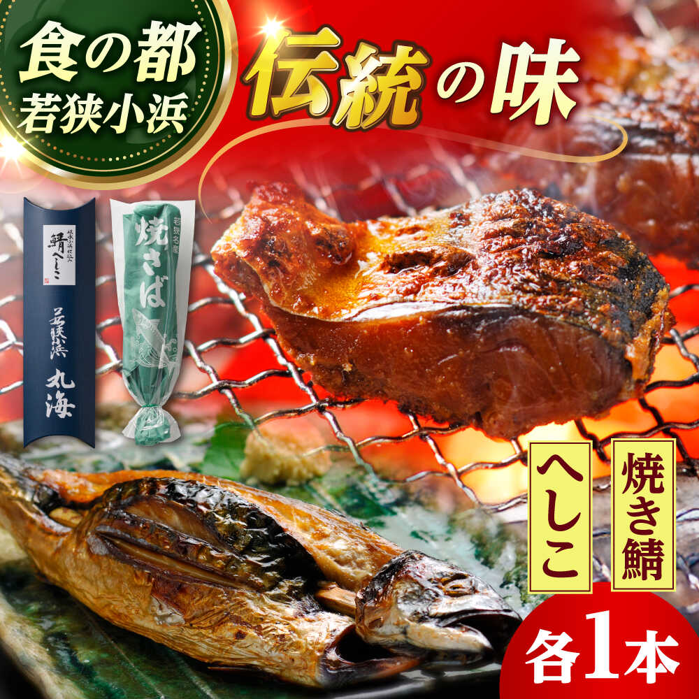 【ふるさと納税】へしこと焼き鯖セット / 酒の肴 おつまみ 鯖 ご飯のお供 ギフト 【配送不可地域：北海道・沖縄・離島】 [BFAA061]