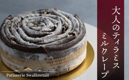 Patisserie Swallowtail 大人のティラミスミルクレープ　お菓子 洋菓子 スイーツ ケーキ クレープ ティラミス おやつ オリジナル 豊島区 東京都