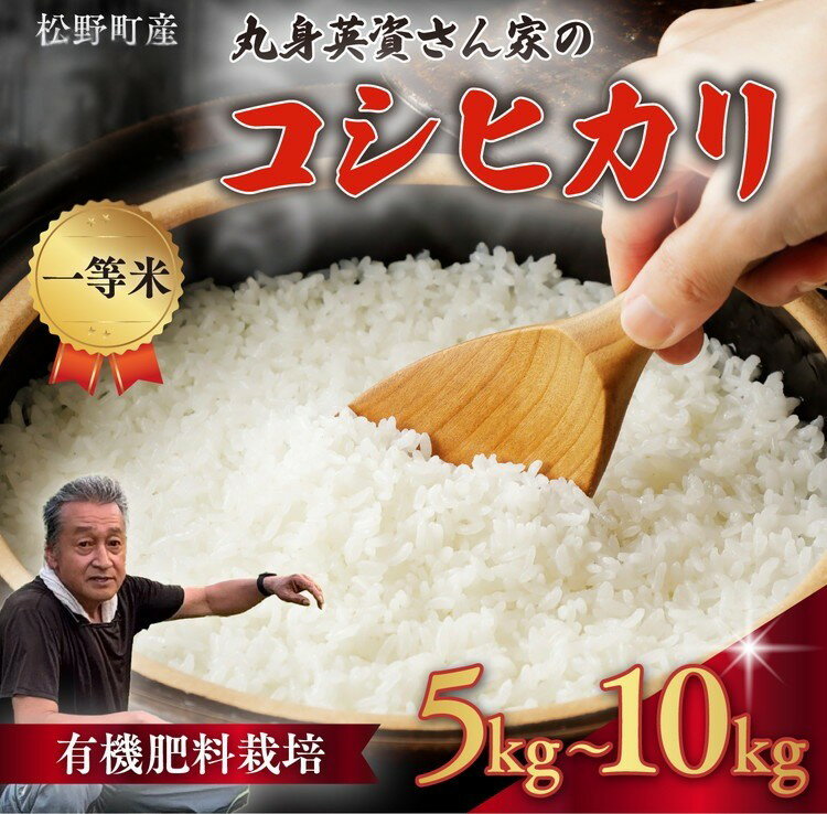 【ふるさと納税】【選べる内容量】【一等米】丸身さん家の有機肥料栽培コシヒカリ 5kg/10kg ｜ 米 令和7年産 5kg 10kg 国産 ふるさと納税 ※離島への配送不可