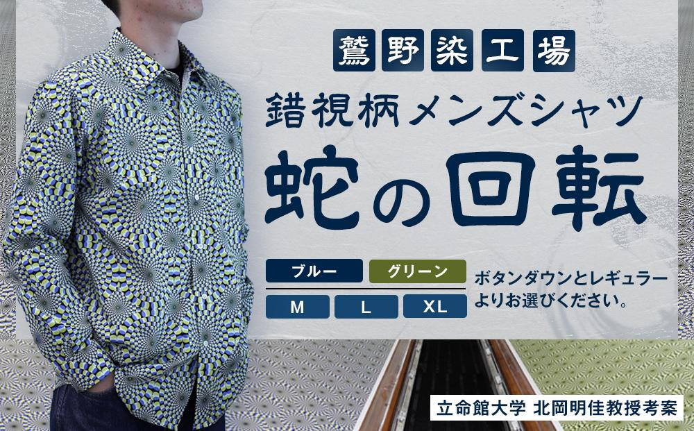 
            【鷲野染工場】錯視柄メンズシャツ 蛇の回転 ＜カラー・サイズ・タイプ選択可＞［ 京都 手染め デザイン シャツ オリジナル アート コラボ 京都製 日本製 高品質 人気 おすすめ プレゼント ギフト おしゃれ 送料無料 ふるさと納税 ］
          