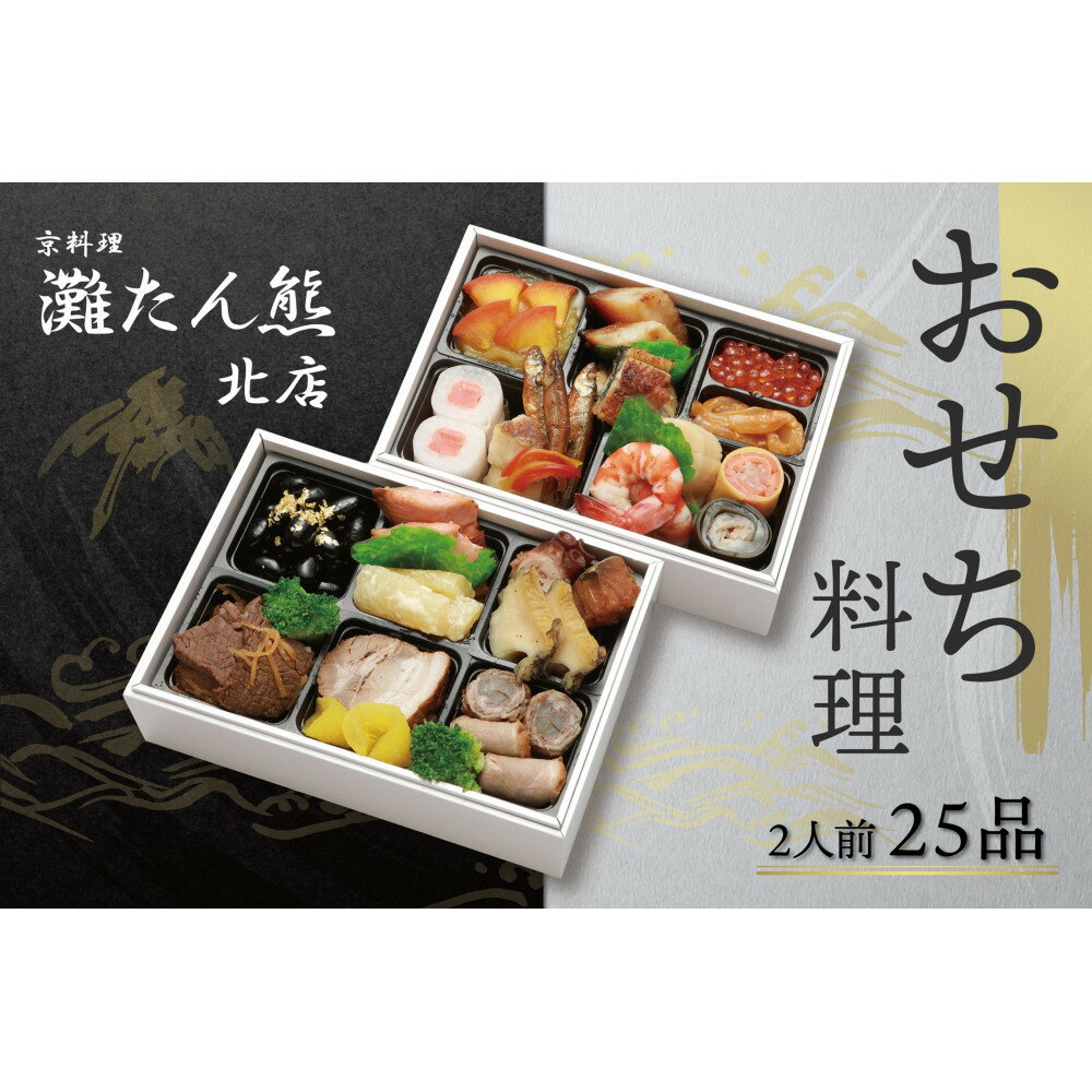 【ふるさと納税】【灘たん熊北店】おせち和風二段（冷凍）12/29or30 指定日お届け | おせち 御節 お節 京料理 たんくま 正月 縁起 新年 新春 おすすめ 人気 送料無料