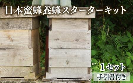 サポートも致します「日本蜜蜂養蜂スターターキット」_K017-004
