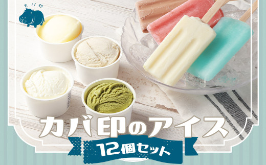 カバ印のアイス12点セット （キャンデー4種 各2本 計8本、ジェラート4種 各1個 計4個） お取り寄せ スイーツ アイス ジェラート