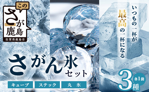 さがん氷【バラエティセット】【キューブタイプ1.1kg・スティックアイス10本・丸氷3個】藤津製氷 氷 天然水使用 角氷 かき氷 多良岳山系 お試し 小分け氷 お酒 焼酎 リキュール サイダーと一緒にさがん氷 A-172
