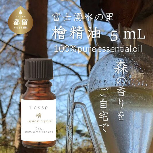 【ふるさと納税】 檜 エッセンシャルオイル Tesse 5mL 1個 ヒノキ アロマオイル 精油 アロマテラピー 森林資源 Woods＆Fields 山梨県 都留市