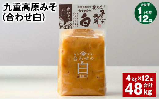 【1ヶ月毎12回定期便】 九重高原みそ （合わせ白） 1kg?4袋 計48kg （4kg?12回） 調味料?白みそ 味噌