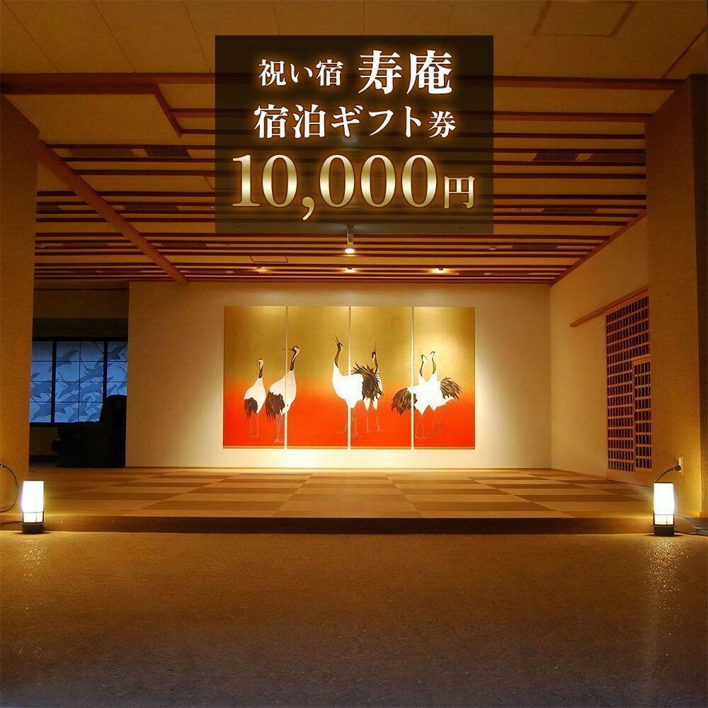 【ふるさと納税】[祝い宿寿庵] 宿泊ギフト券 10000円｜日光市 ホテル 観光 旅行 旅行券 宿泊 宿泊券 チケット [0070]