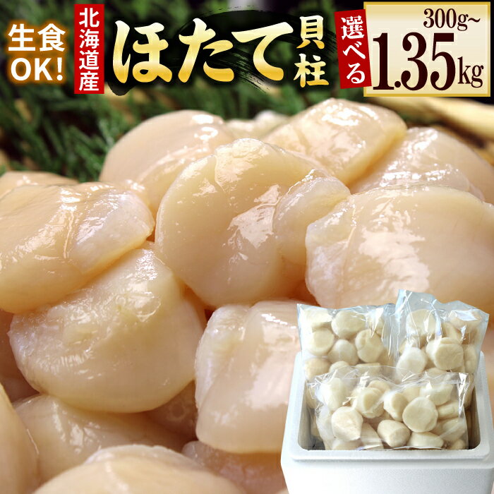 【ふるさと納税】 お刺身用 ほたて貝柱 300g 〜 1.35kg お取り寄せホタテ ほたて 帆立 帆立貝柱 ほたて貝柱 ホタテ貝柱 貝柱 刺身用 北海道 根室市 ふるさと納税