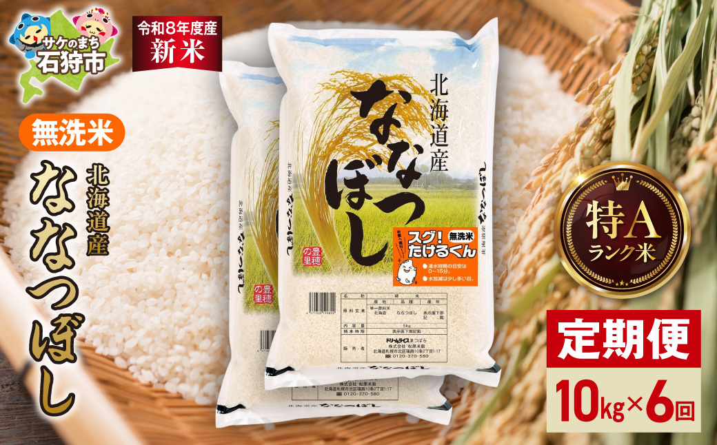 【定期便】【令和8年度産米】北海道産 無洗米ななつぼし 10kg（5kg×2） 6回_is077-085-999