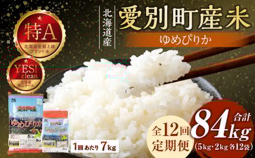 愛別町産米（ゆめぴりか5kg＆ゆめぴりか2kg）12ヶ月定期配送【A30315】
