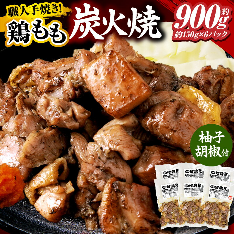 【ふるさと納税】鶏もも炭火焼 約900g（約150g×6パック）