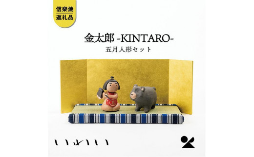 
                  【信楽焼・明山】いわい　金太郎　五月人形セット　 iwai-k04
                