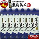 【ふるさと納税】本格焼酎 黒島美人1,800ml（紙パック6本セット）全4回 定期便 nagashima-1274