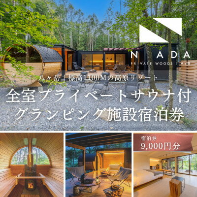 【ふるさと納税】【八ヶ岳PRIVATEWOODS NADA】プライベートサウナ付グランピング宿泊券(9000円分)【1651841】