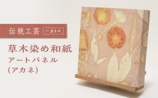 草木染め和紙 アートパネル（アカネ）【伝統工芸 広瀬和紙  一点もの インテリア 手作り ギフト プレゼント 贈り物 アート 草木染 自然 職人 和紙 広瀬和紙 おしゃれ 植物 島根県 安来市】