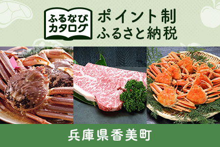 【有効期限なし！後からゆっくり特産品を選べる】兵庫県香美町カタログポイント