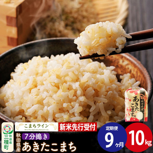 《新米先行受付》《定期便9ヶ月》【7分搗き】あきたこまち 10kg 秋田県産 令和8年産 こまちライン [秋田 お米 米どころ あきたこまち こまちライン]