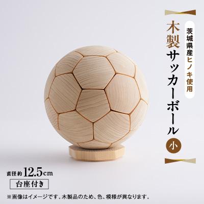ふるさと納税 大子町 木製サッカーボール【小】(直径約12.5cm) ヒノキ台座付き ヒノキのインテリア