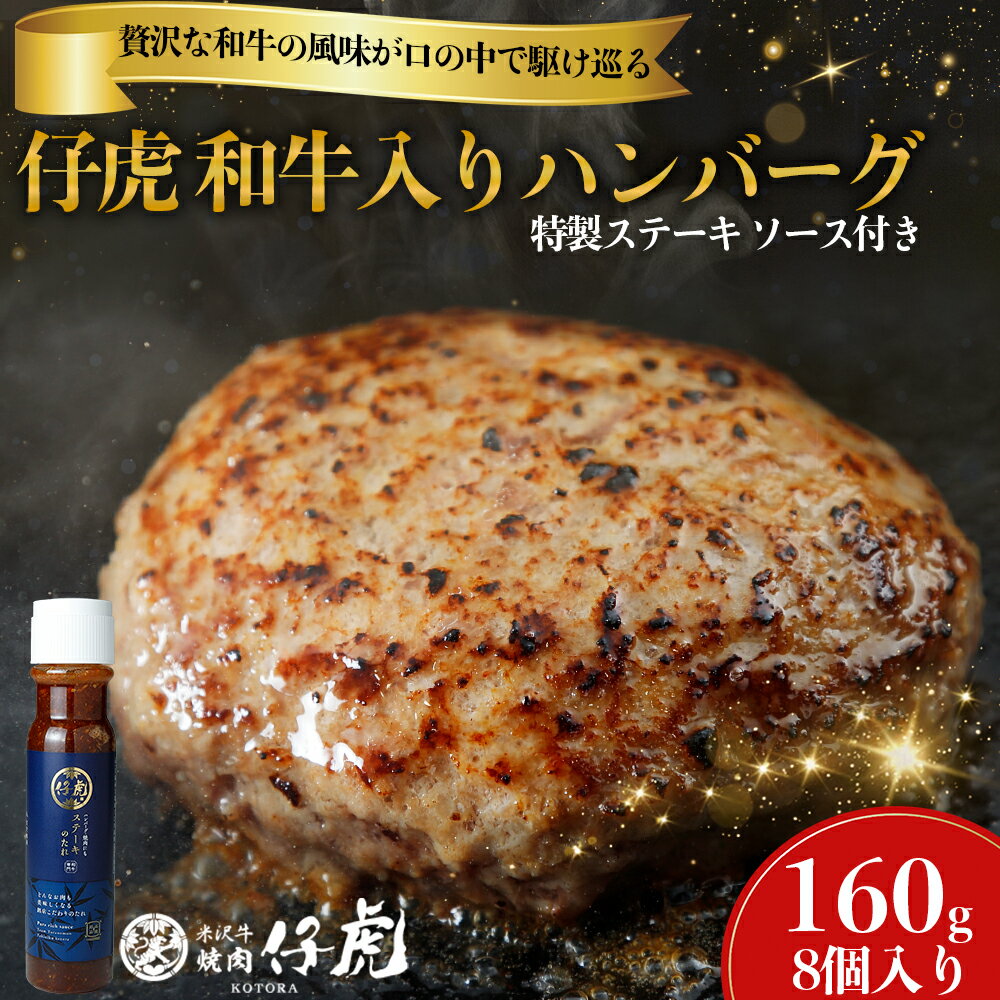 【ふるさと納税】 仔虎 和牛入り ハンバーグ（8食）特製 ステーキソース 付き