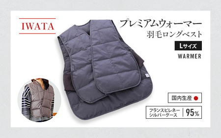 ベスト ロング Lサイズ 羽毛 IWATA プレミアム 職人 滋賀 愛荘
