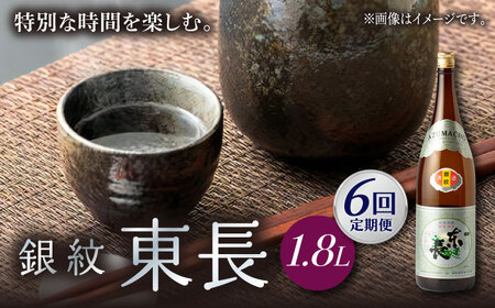 【6回定期便】日本酒 銀紋東長  NAH068 日本酒定期便