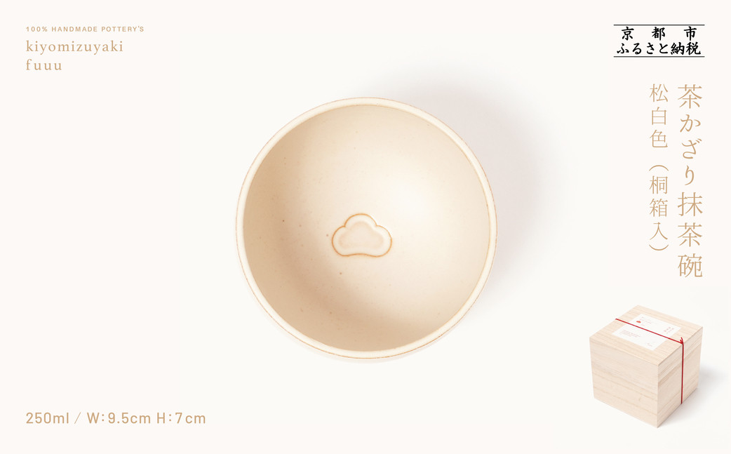 【fuuu】茶かざり抹茶碗 桐箱入〈松・白〉｜京都 清水焼 抹茶椀 人気 おしゃれ [ 京焼 窯元 陶謙窯 抹茶椀 おしゃれ 人気 おすすめ お茶 抹茶 茶道 茶道具 ギフト プレゼント お取り寄せ 通販 送料無料 ふるさと納税 ] 261009_B-XV02VC05
