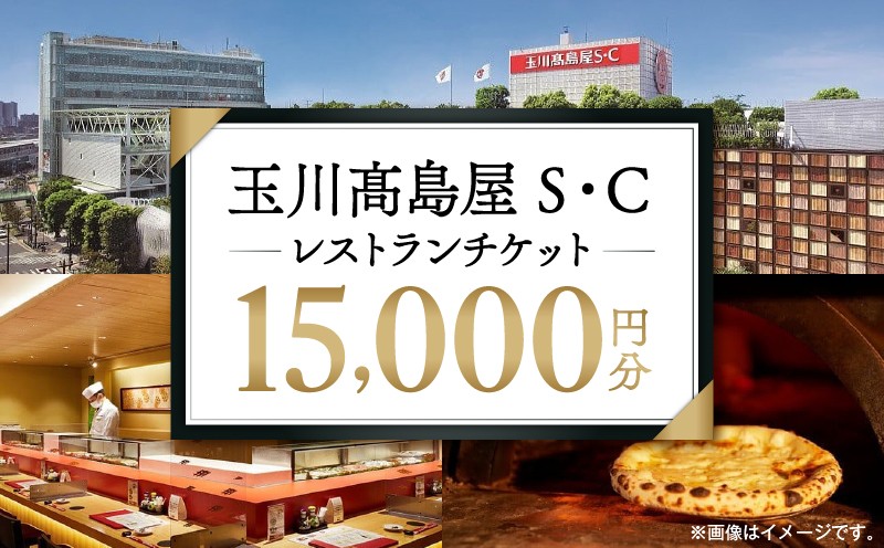 
            世田谷区ふるさと納税限定お礼品　二子玉川から望む世田谷区の街とグルメを楽しむ　玉川高島屋Ｓ・Ｃレストランチケット（15,000円分）【高島屋選定品】 チケット 食事券 お食事券 レストラン デパート 東京 二子玉川 ランチ ディナー ギフト プレゼント 贈り物 贅沢 ご褒美 おすすめ
          
