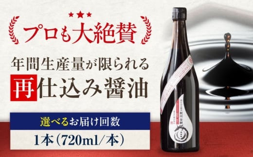 醤油 【全12回定期便】再仕込み醤油　梶田泰嗣 720ml×1 さいしこみ醤油 しょう油 万能調味料 和食 刺身 寿司 冷奴 焼き魚 煮物 炒め物 美味しい おいしい 伝統 本格的 老舗 定期便 調味