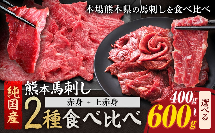 
                  2種馬刺しセット(JS赤身馬刺し+上赤身) 400g 600g 《7-14日以内に出荷予定(土日祝除く)》熊本県 氷川町 馬 馬肉 純国産
                