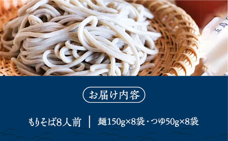 【島の風土が凝縮！五島の蕎麦】ごSOBA もりそば 8人前 魚醤使用の麺つゆ付き ざるそば 冷凍 五島市/株式会社Factory [PFN007]