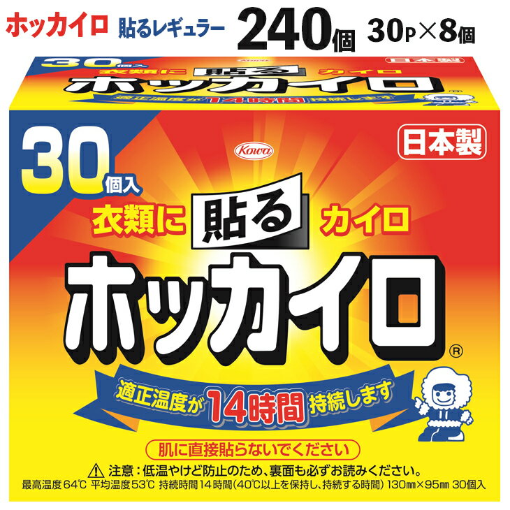 【ふるさと納税】ホッカイロ 貼るレギュラー 30P×8個（計240個) | カイロ 240枚 レギュラーサイズ 貼る 使い捨て 防寒 寒さ対策 冷房冷え 冷え対策 スポーツ観戦 防災 通勤 通学 腰 背中 ご家庭用 ギフト 贈答 贈り物 プレゼント ※離島への配送不可 _DJ01