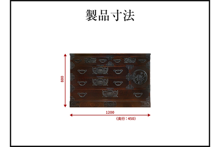仙台箪笥　四尺横長箪笥80　拭き漆塗り　（お申込書返送後1か月～6か月以内でお届け）　【04406-0067】