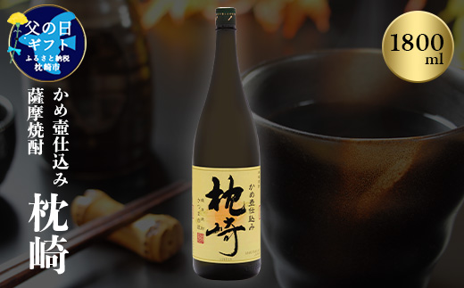 【父の日】かめ壺仕込み 薩摩焼酎「枕崎」 A6-124F【配送不可地域：離島】【1493449】