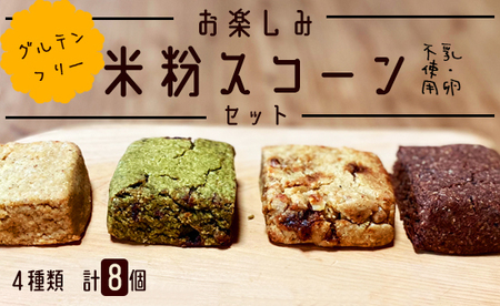 天然酵母使用 お楽しみ 米粉 スコーン 8個セット（ プレーン / 黒糖くるみ / 緑茶クランベリー / 柚子ココア ）