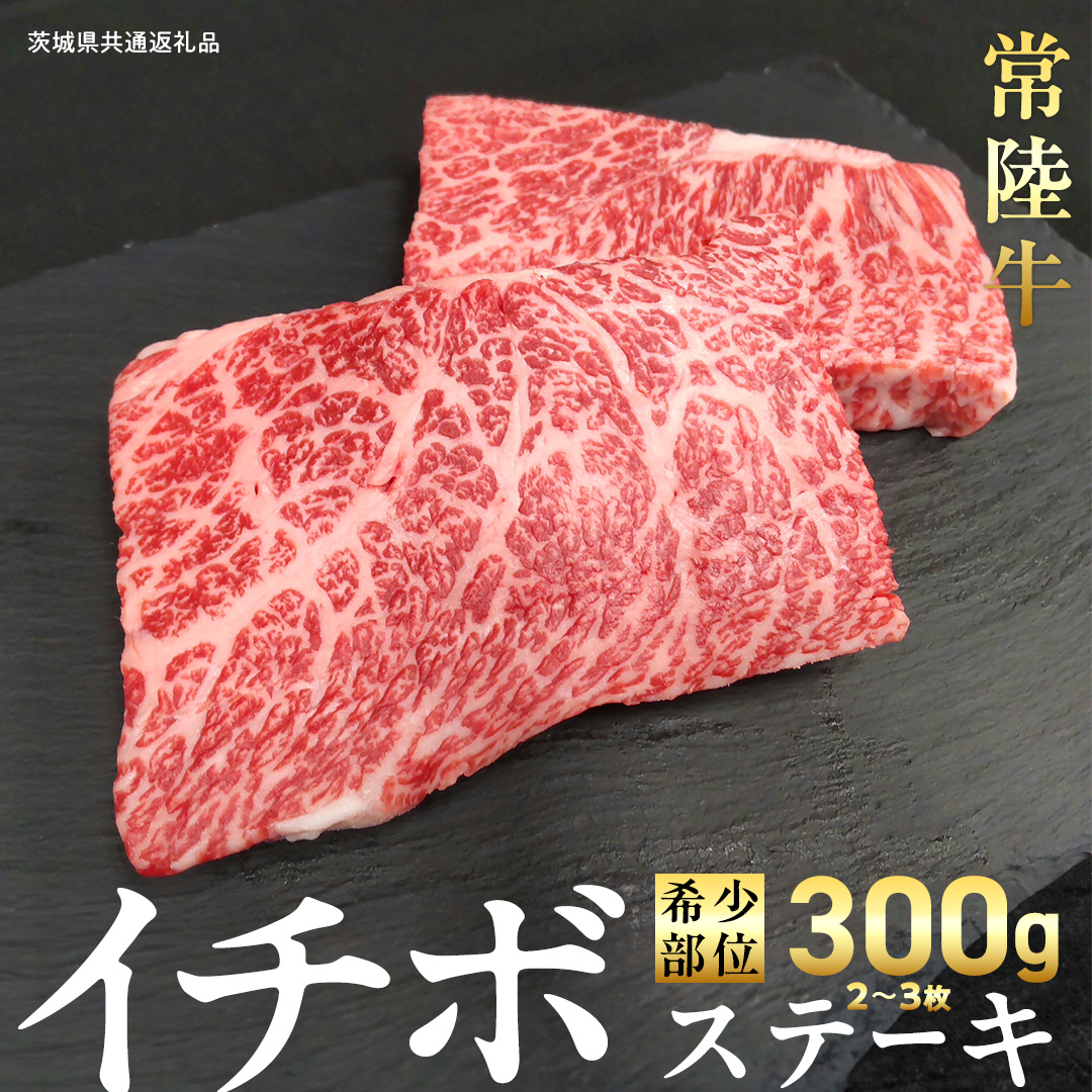 【 常陸牛 】イチボ ステーキ 300g (2～3枚) (茨城県共通返礼品) 国産 牛肉 希少部位 ブランド牛肉 ブランド牛 銘柄 国産牛 黒毛和牛 和牛 国産黒毛和牛 お肉 ローストビーフ 焼肉 [