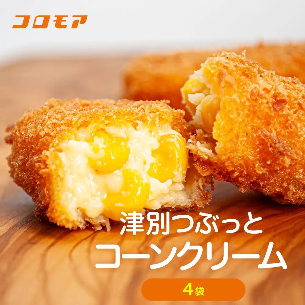 コロモア 津別つぶっとコーンクリームコロッケ 280g（8個入り） 4袋 サンマルコ食品㈱ | じゃがいも ポテト とうもろこし おかず おやつ おつまみ お弁当 揚げ物 冷凍食品 エスコン 北海道 津別町 送料無料