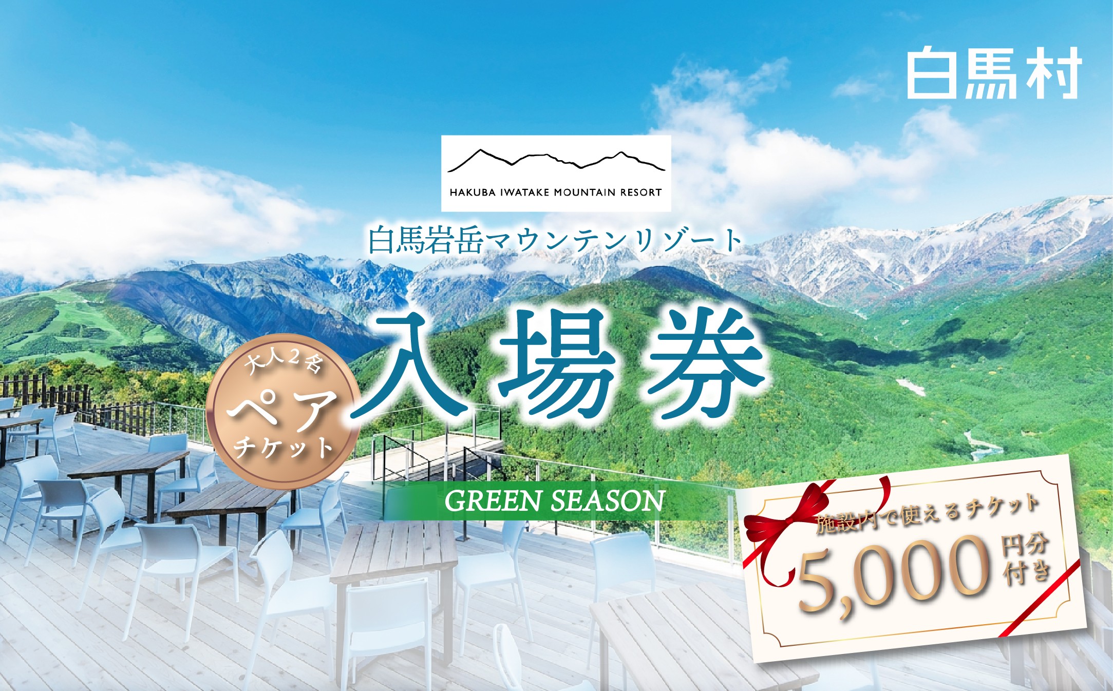 
                  白馬岩岳マウンテンリゾート 入場券 大人2名チケット＋金券5000円分 / 長野県白馬村　ゴンドラリフト往復券  マウンテンリゾート　アクティビティ　アウトドア　ブランコ　マウンテンハーバー　絶景の北アルプス　犬連れ【L0200742】
                