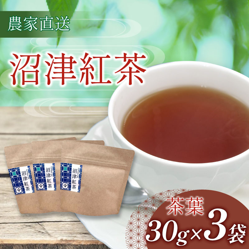 和紅茶 茶葉 30g 3袋 農家直送 お茶 紅茶 静岡 沼津