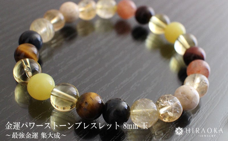 
                  最強金運 集大成パワーストーンブレスレット(金運01)･8mm玉 HJ0021
                