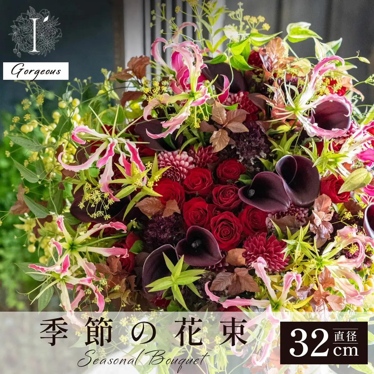  アイロニー 季節の花束 《Gorgeous》直径約32cm  