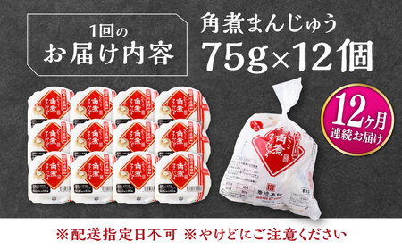 【全12回定期便】長崎 角煮 まんじゅう 12個(1袋) 《対馬市》【岩崎本舗】冷凍 角煮 角煮まん 個包装 豚まん[WBC046]
