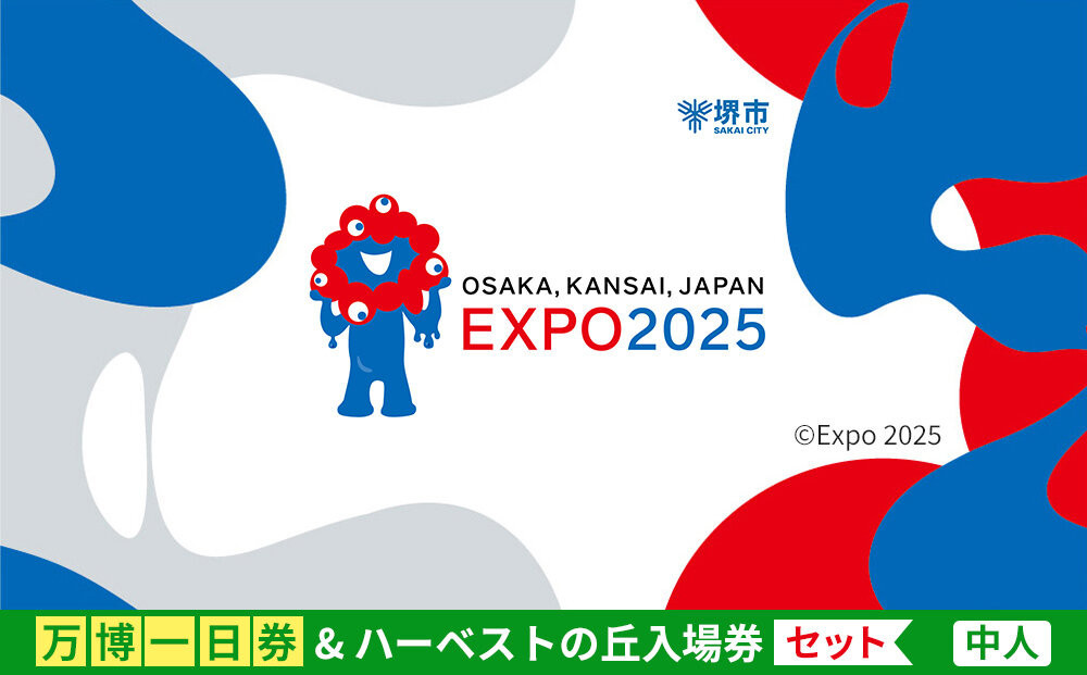 
            【堺市ふるさと納税】大阪・関西万博入場チケット＜一日券／中人＞ + ハーベストの丘入園券
          