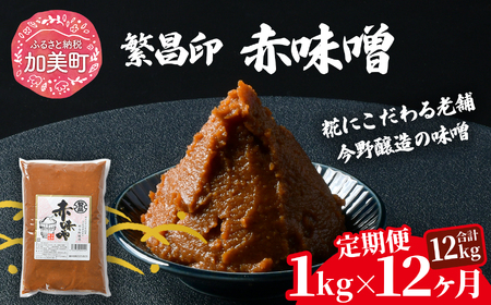 【定期便12ヶ月】【赤味噌 1kg】 繁昌 みそ ミソ 国産 味噌汁 みそ汁 仙台味噌 [ 今野醸造 宮城県 加美町 kj-msak01-t12 ]
