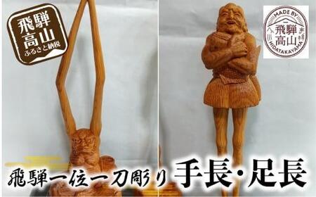 【数量限定】飛騨一位一刀彫 手長・足長 セット | 伝統工芸 いちい イチイ 一位一刀彫 一位一刀 一刀彫 工芸品 縁起物 品 置物  木彫り 飛騨高山 吉野彫刻所 MC007