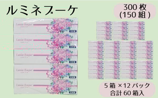 【通常発送】 ティッシュ ボックスティッシュ 60箱 150組 5個 ×12パック ルミネブーケ やわらか 高品質 ティッシュペーパー バラ 花柄 デザインボックス 日用品 備蓄 防災 送料無料 愛媛県 【四国中央市 紙のまち】