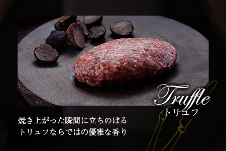 宮崎牛100% トリュフ香る 手ごねハンバーグ 140g×4個 国産牛 ブランド 冷凍 惣菜 個包装