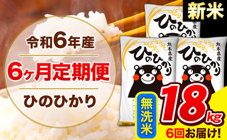 令和6年産 新米 ひのひかり 【6ヶ月定期便】 無洗米  18kg (6kg×3袋) 計6回お届け 《お申し込み月の翌月から出荷開始》 熊本県産 無洗米 精米 ひの 米 こめ お米 熊本県 長洲町