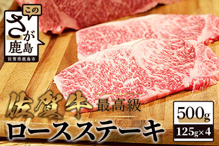 E-112　佐賀牛ロースステーキ５００ｇ（１２５ｇ×４枚）