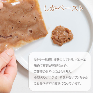 【しかしか・いのいの各1P + しかペースト2P】 ロヴァリのしかしか・いのいの ＆ しかペースト セット （ 愛犬 ジビエ おやつ ご褒美 イノシシ シカ 猪 鹿 小型犬 シニア犬 保存料不使用 愛